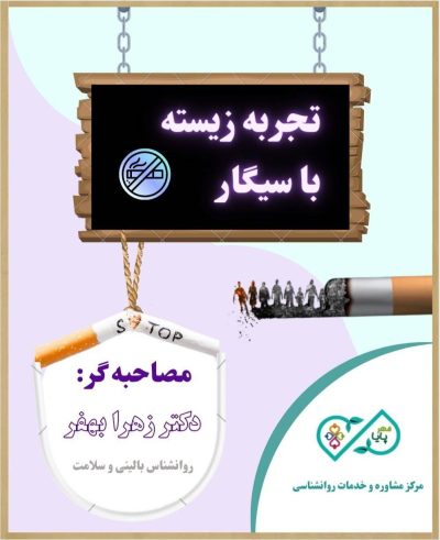 تجربه زیسته با سیگار، دکتر زهرا بهفر